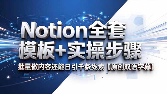 Notion全套模板+实操步骤，批量做内容还能日引千条线索【原创双语字幕】-三禾网络