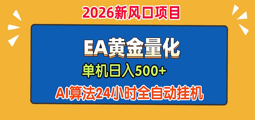 EA黄金量化，单机日入500+，AI大模型智能判断行情，24小时全自动挂机-三禾网络