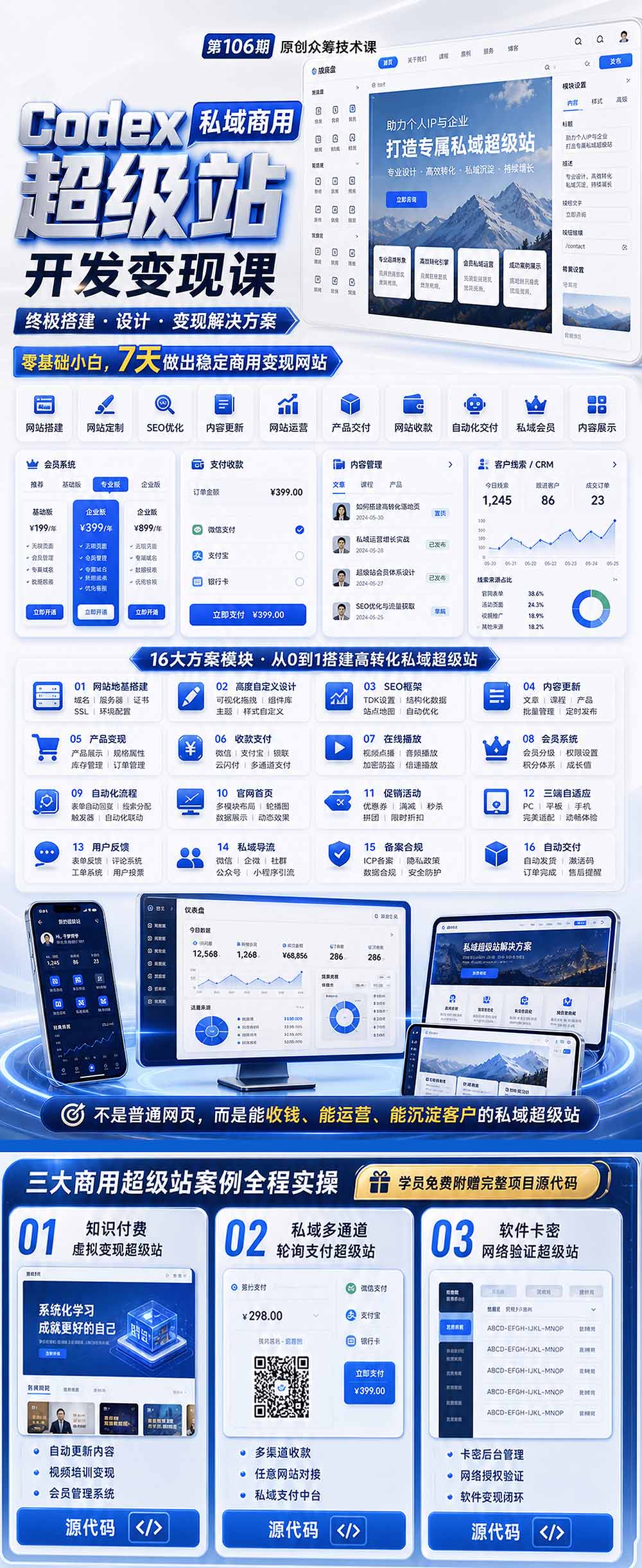 Codex私域商用超级站Ai开发变现课106期-更新0630：不是普通网站，而是能收钱，能运营，能沉淀客户的私域超级站-三禾网络