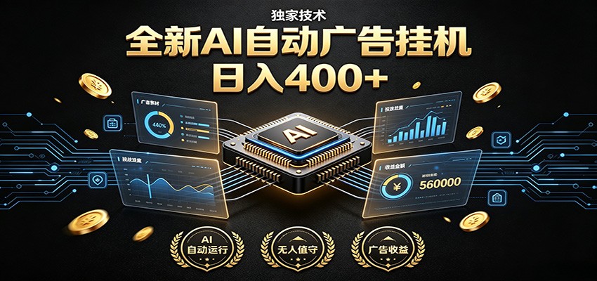 全新AI自动广告挂机 独家技术 躺赚400+ 全程无需人工值守-三禾网络
