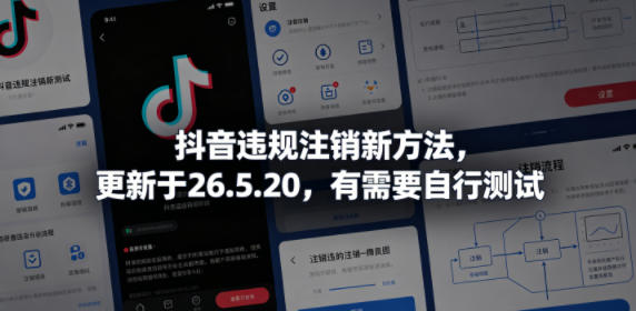 抖音违规注销新方法，更新于26.5.20，有需要自行测试-三禾网络