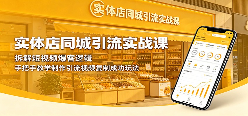 实体店同城引流实战课：拆解短视频爆客逻辑，手把手教学制作引流视频复制成功玩法-三禾网络