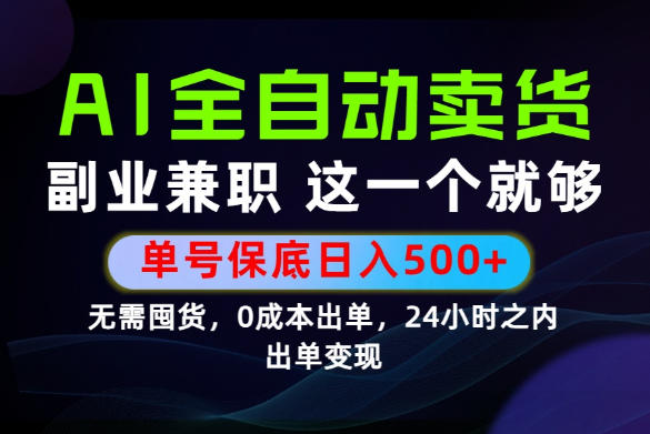 当天做当天变现，全流程AI托管，保底日入500+，长期可做！【揭秘】-三禾网络