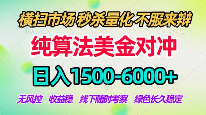 2026美金掘金新风口-纯算法对冲震撼上线！日入1500-6000+，长久合规稳健，轻松摆脱死工资，…-三禾网络