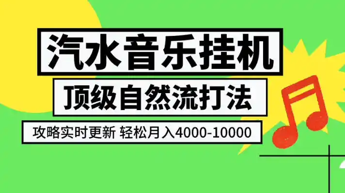 汽水音乐挂G项目，顶级自然流打法，攻略实时更新，轻松月入4k-1W，独家技术【揭秘】-三禾网络