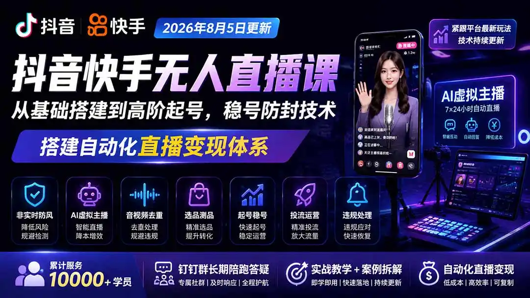 宝子哥抖音快手无人直播课-2026年8月5更新｜从基础搭建到高阶起号，稳号防封技术，搭建自动化直播变现体系-三禾网络