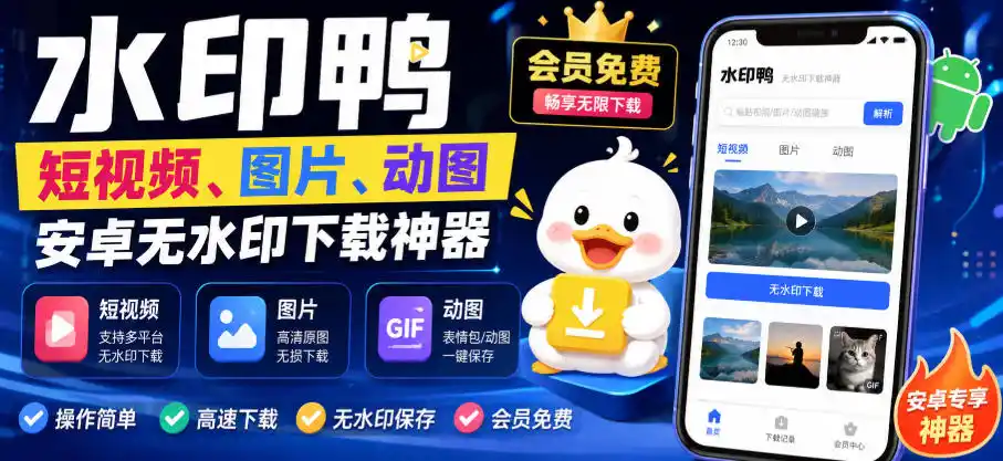 水印鸭–短视频/图片/动图无水印下载，更新支持抖音、快手，小红书，新增豆包、即梦ai、qq频道、视频号等共计20个平台(更新0921)-三禾网络