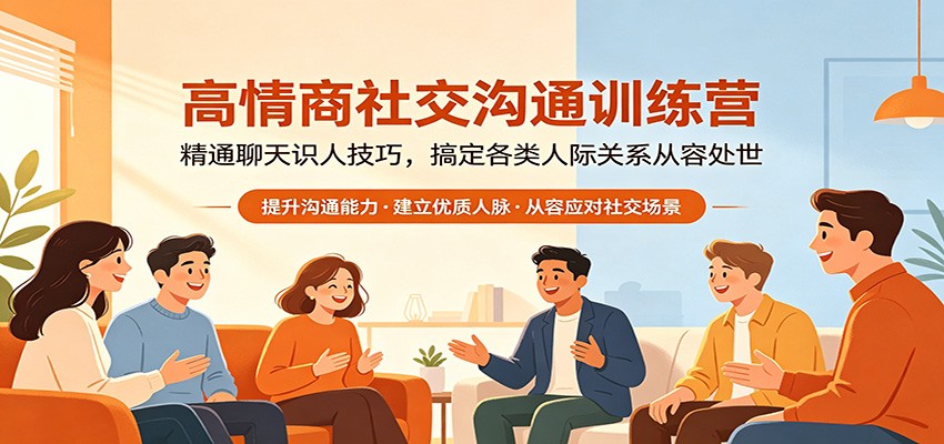 高情商社交沟通训练营：精通聊天识人技巧，搞定各类人际关系从容处世-三禾网络