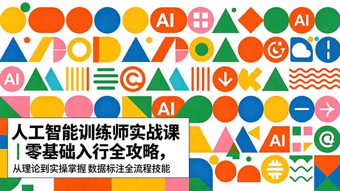 AI人工智能 训练师实战课｜零基础入行全攻略，从理论到实操掌握数据标注全流程技能-三禾网络