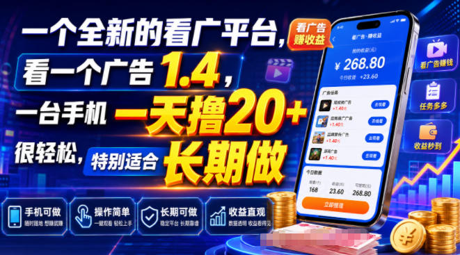 一个全新的看广平台，看一个广告1.4，一台手机一天撸20+很轻松，特别适合长期做【揭秘】-三禾网络