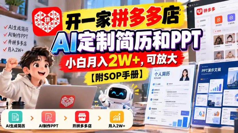 开一家拼多多店，AI定制简历和PPT，小白月入2W+，可放大【附SOP手册】【揭秘】-三禾网络