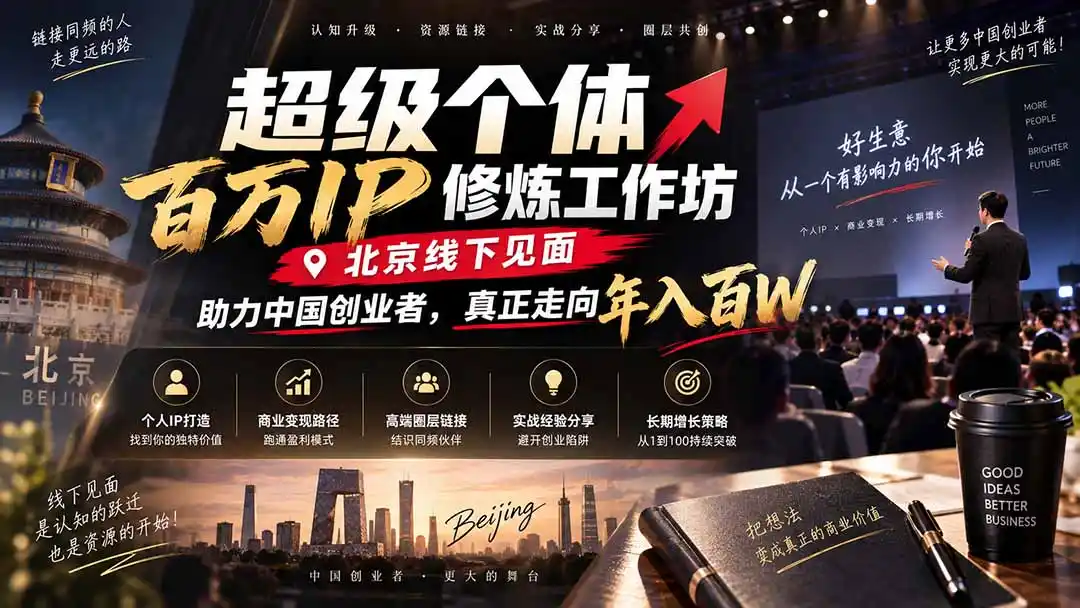 超级个体百万IP修炼工作坊-北京线下见面： 助力中国创业者，真正走向年入百W-三禾网络