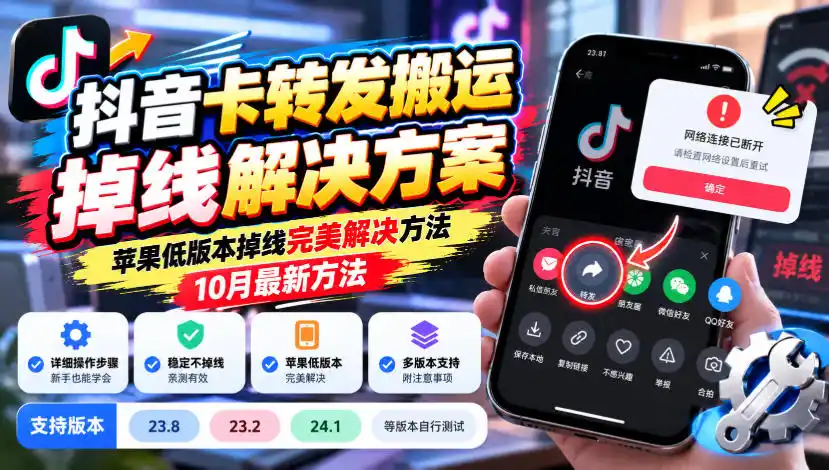 抖音卡转发搬运掉线解决方案,苹果低版本掉线完美解决方法,10月最新方法,抖音版本23.8/23.2/24.1等版本自行测试 抖音卡转发搬运掉线解决方案,苹果低版本掉线完美解决方法,10月最新方法,抖音版本23.8/23.2/24.1等版本自行测试