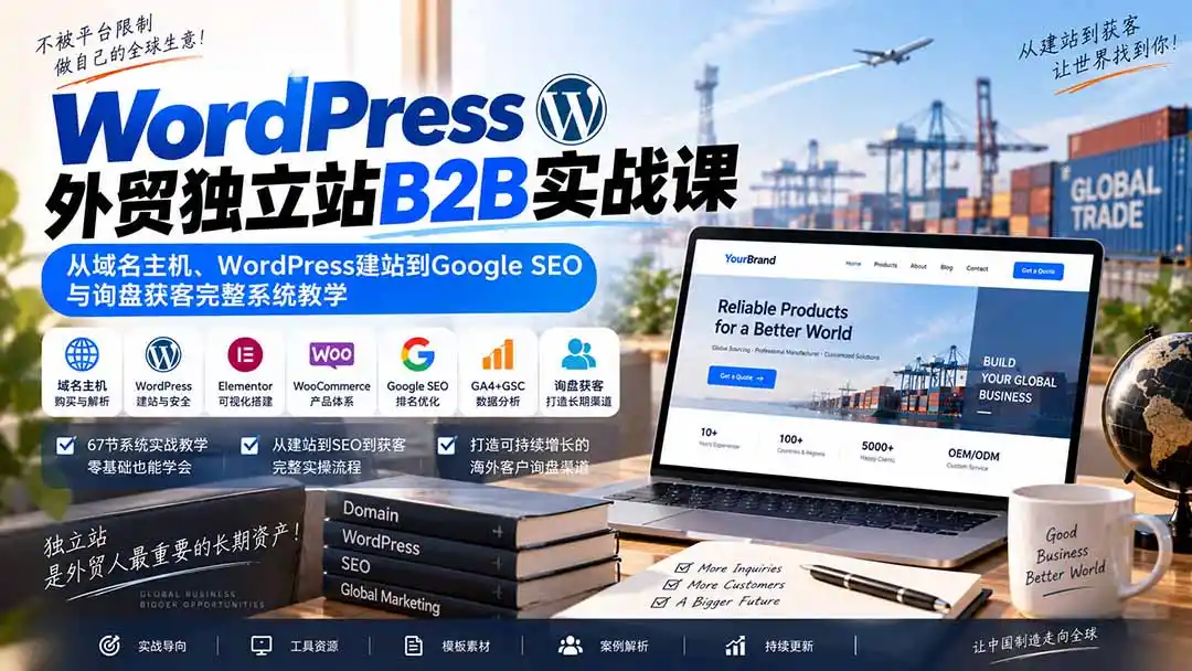 WordPress外贸独立站B2B实战课：从域名主机、WordPress建站到Google SEO与询盘获客完整系统教学-三禾网络