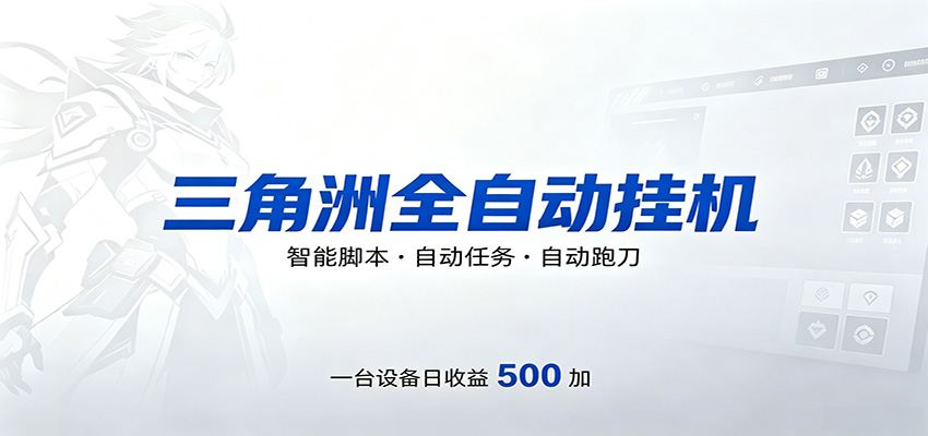 三角洲全自动跑刀，24小时无人值守，高效变现，低门槛稳收益，轻松实现游戏搬砖盈利-三禾网络