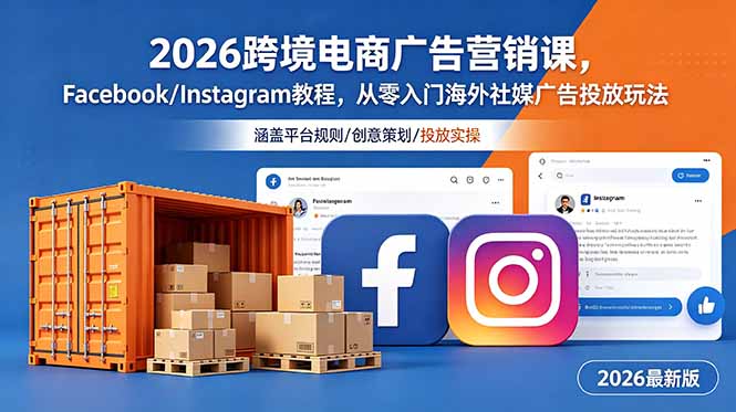 2026跨境电商广告营销课，Facebook/Instagram教程，从零入门海外社媒广告投放玩法-三禾网络