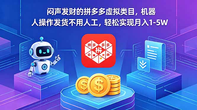 闷声发财的拼多多虚拟类目，机器人操作发货不用人工，轻松实现月入 1-5W-三禾网络