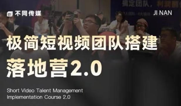 极简短视频团队搭建落地营2.0-2026年线下课，适合做短视频、运营、团队搭建的朋友，直接上手-三禾网络