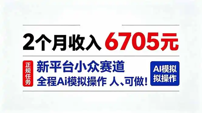 2个月收入6705元，最新平台小众赛道，全程Ai操作人人可做！-三禾网络