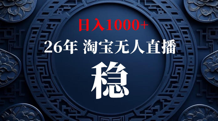 淘宝无人直播【最新】，独家技术，日入1000+，无违规无封号，可矩阵，长期稳定【揭秘】-三禾网络