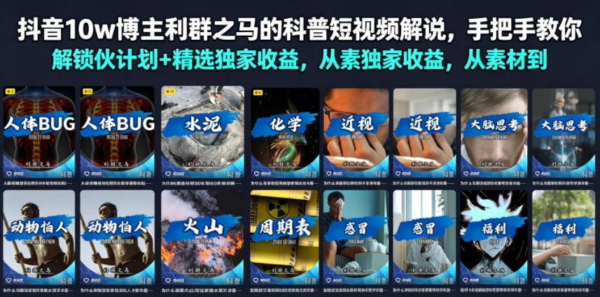 抖音10w博主利群之马的科普短视频解说，手把手教你解锁伙伴计划+精选独家收益，从素材到成片全流程-三禾网络