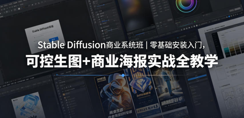 Stable Diffusion商业系统班｜零基础安装入门，可控生图+商业海报实战全教学-三禾网络
