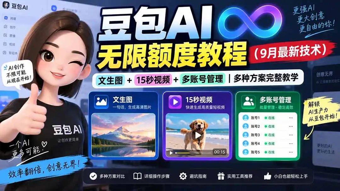 豆包AI无限额度教程(9月最新技术-三禾网络