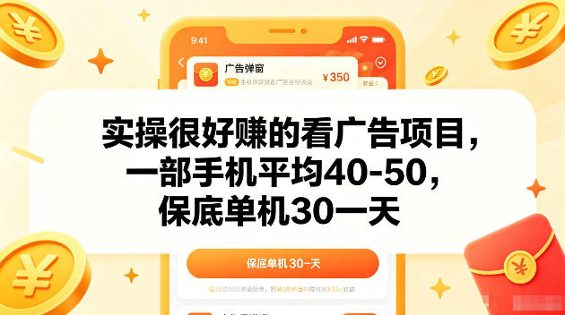 实操很好賺的手机看广告项目，一部手机平均40-50，操作简单，多部手机可矩阵放大收益【揭秘】-三禾网络