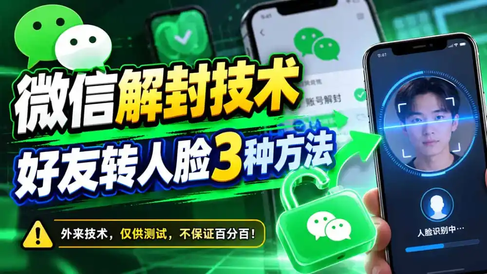 微信解封技术，好友转人脸3种方法-三禾网络