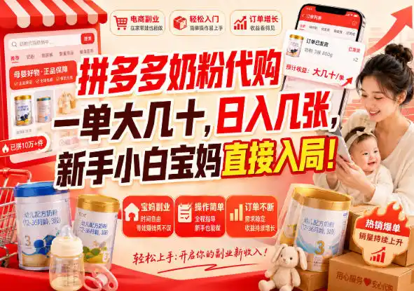 拼多多代购一单大几十，日入几百，普通人利用空闲时间就能做！-三禾网络