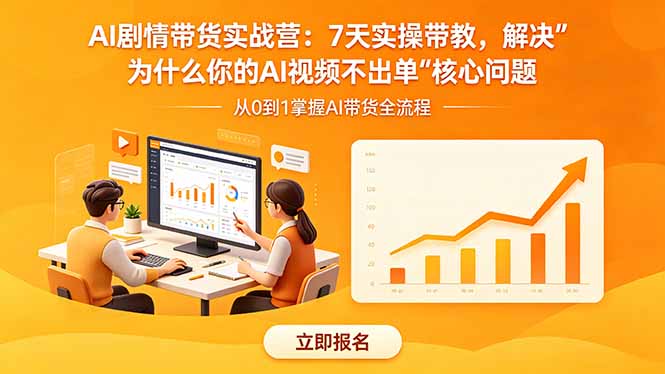 AI剧情带货实战营：7天实操带教，解决“为什么你的AI视频不出单”核心问题-三禾网络