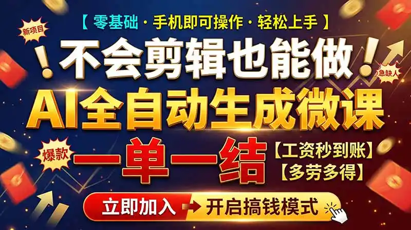 AI做微课赚钱，一单300~800，当天结算附渠道，老师需求大，小白可做，-三禾网络