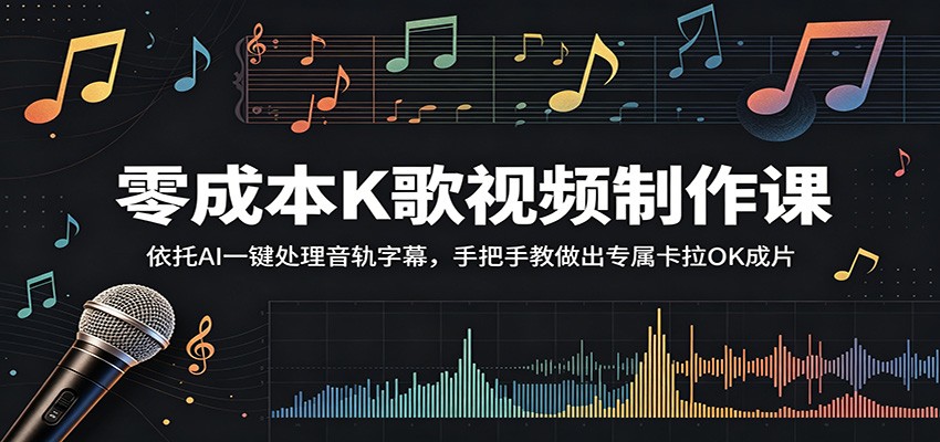 零成本K歌视频制作课：依托AI一键处理音轨字幕，手把手教做出专属卡拉OK成片-三禾网络