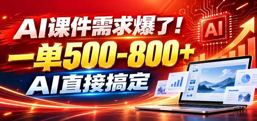 在家用AI代做PPT，日入上千，内部接单渠道+工具全送-三禾网络