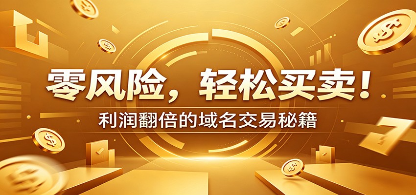 零风险域名交易实战秘籍：新手安全买卖教学，选品定价谈判实现收益翻倍-三禾网络