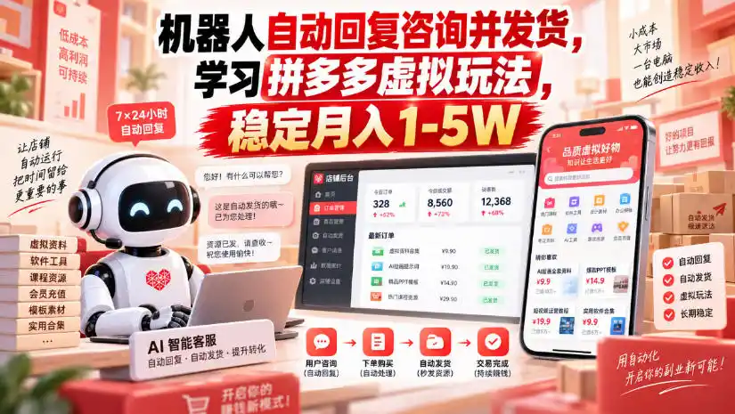 机器人自动回复咨询并发货,学习拼多多虚拟玩法,稳定月入1-5W【揭秘】 机器人自动回复咨询并发货,学习拼多多虚拟玩法,稳定月入1-5W【揭秘】