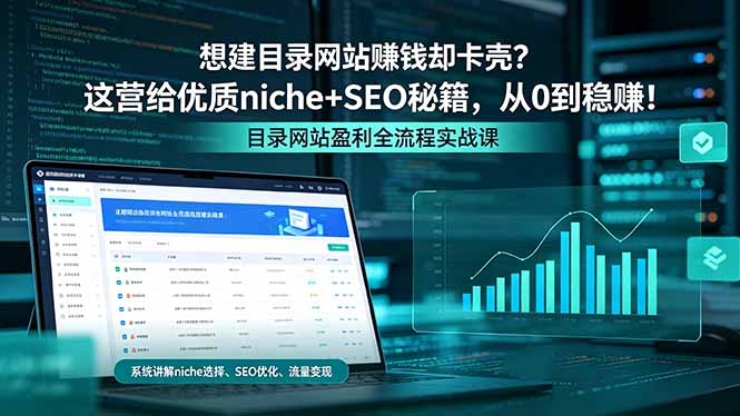 想建目录网站赚钱却卡壳？这营给优质 niche+SEO 秘籍，从 0 到稳赚！-三禾网络