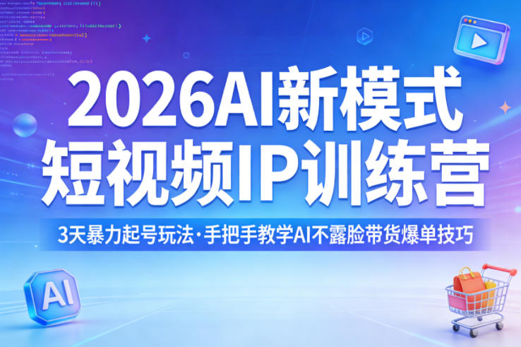 2026AI新模式短视频IP训练营，3天暴力起号玩法，手把手教学AI不露脸带货爆单技巧(更新0706)-三禾网络