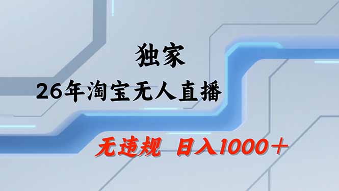 【最新】淘宝无人直播：不违规、不封号，直播35小时狂卖13万，全年都是旺季，还能批量矩阵操作-三禾网络