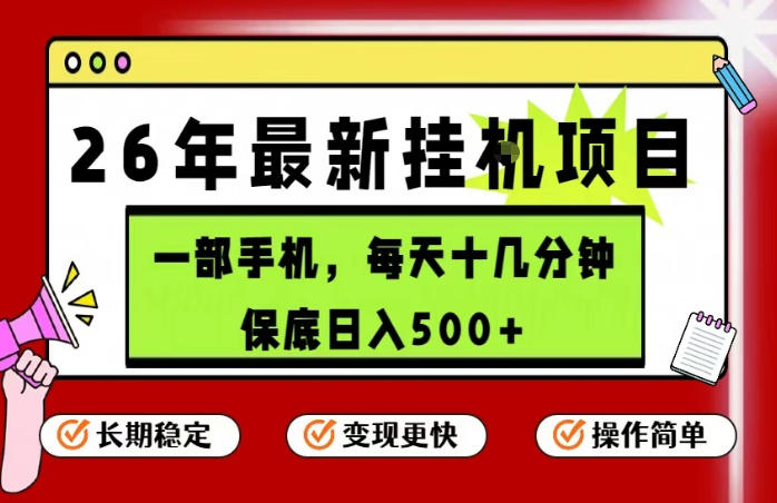 26年5月份最新手机挂G项目，操作简单！保底日入500+，长期稳定，隔天就能出收益【揭秘】-三禾网络