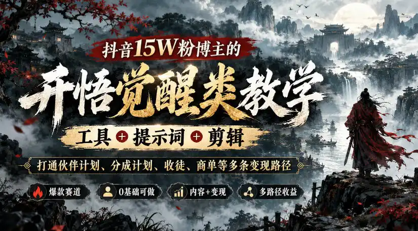 抖音15W粉博主的开悟觉醒类教学，工具+提示词+剪辑，打通伙伴计划、分成计划、收徒、商单等多条变现路径-三禾网络