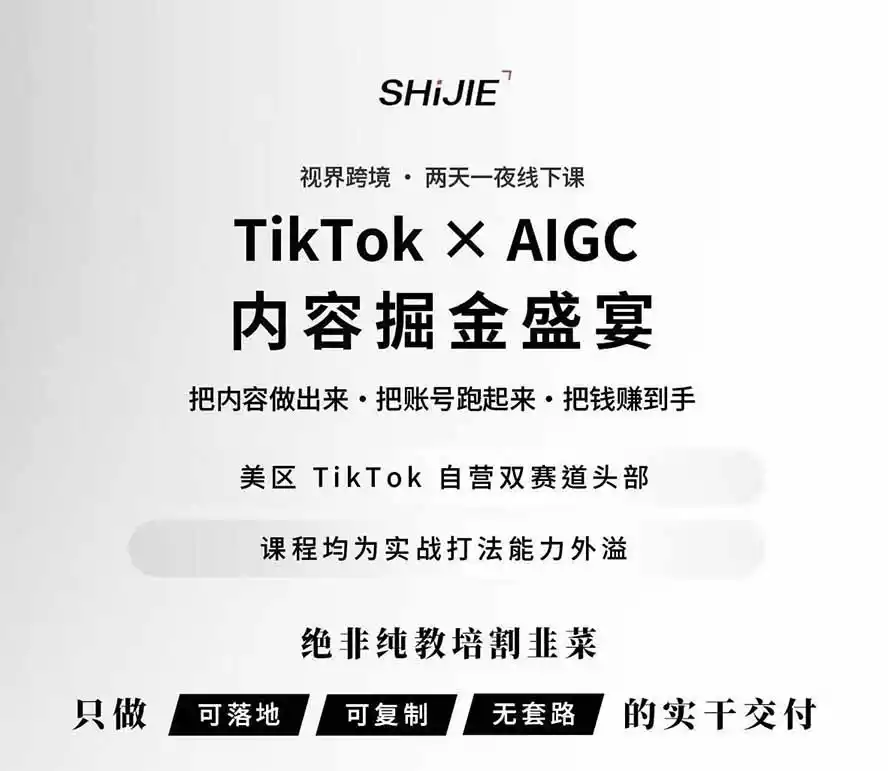 图片[1]-AIGC×TikTok美区短视频带货线下课；两天一夜完整回放，12小时高清视频收录头部操盘手全流程教学-三禾网络