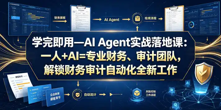 学完即用—AI Agent实战落地课：一人+AI=专业财务、审计团队，解锁财务审计自动化全新工作模式(更新0804)-三禾网络