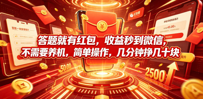 答题就有红包，收益秒到微信，不需要养机，简单操作，几分钟挣几十块【揭秘】-三禾网络