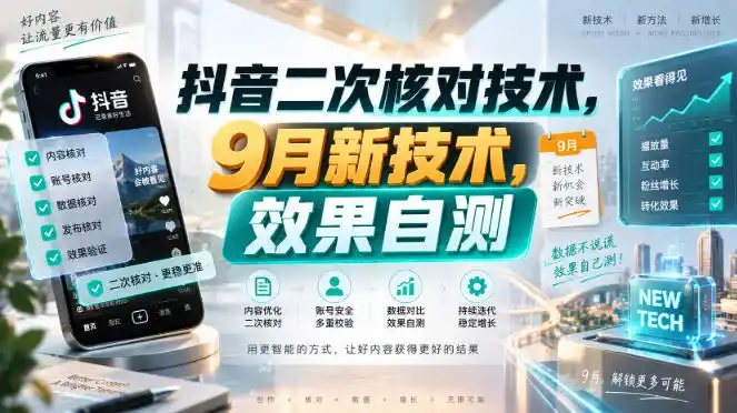 抖音二次核对技术,9月新技术,效果自测 抖音二次核对技术,9月新技术,效果自测