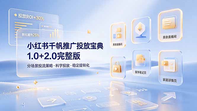 小红书千帆推广投放宝典1.0+2.0完整版，分场景投流策略，帮助商家科学投放稳定提转化-三禾网络