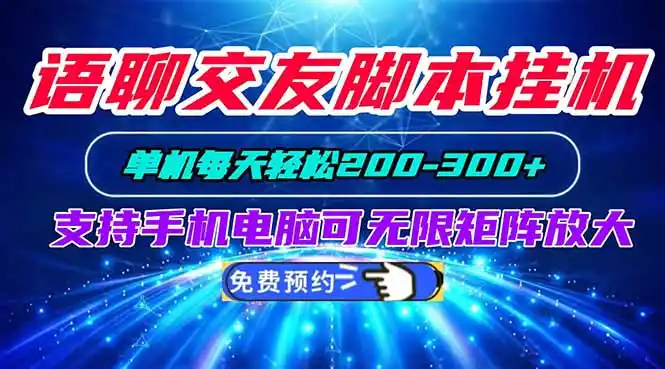 语聊交友脚本挂机单机每天轻松200—300+支持手机电脑可以无限矩阵放大-三禾网络