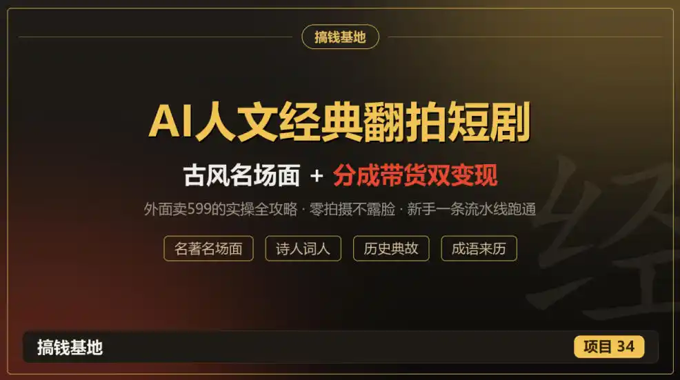 外面卖599的AI人文经典翻拍短剧全攻略：名著名场面秒变古风短剧，零拍摄不露脸，视频号分成+名著带货一条流水线跑通-三禾网络