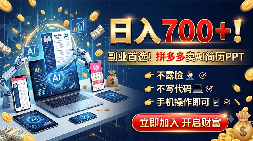 拼多多卖AI简历PPT,不露脸不写代码,手机操作日入700+,副业首选!-三禾网络