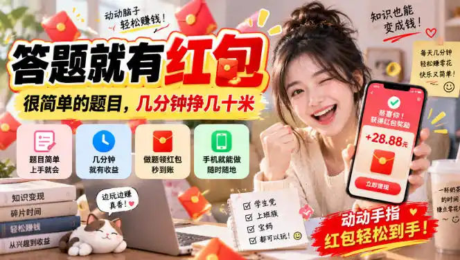 答题就有红包，很简单的题目，几分钟挣几十块，学生党上班族宝妈都可以玩【揭秘】-三禾网络